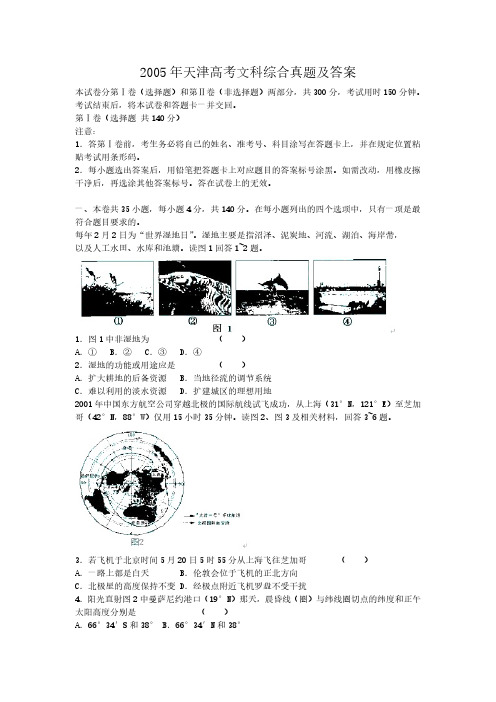 2005年天津高考文科综合真题及答案