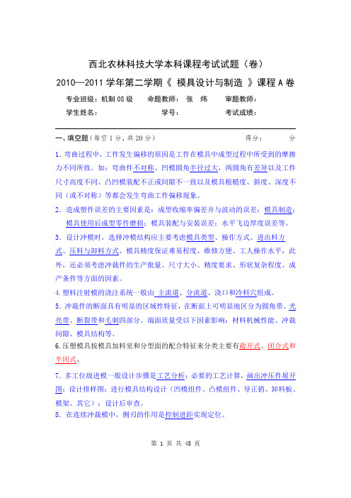 西北农林科技大学本科课程考试试题(模具设计往届试题汇总 学长靠这些卷子拿了97分)