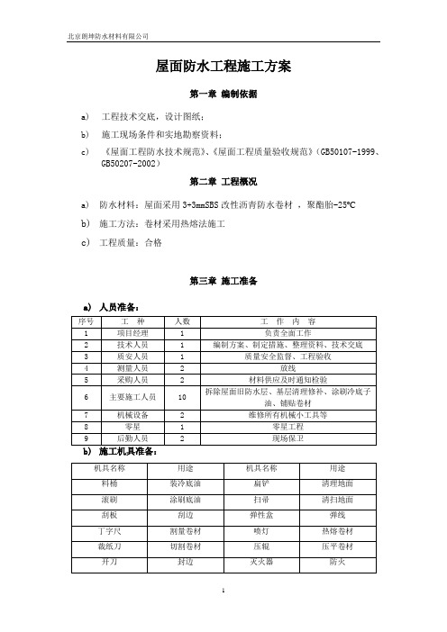 屋面SBS防水工程施工方案3+3