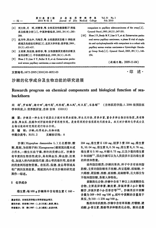 沙棘的化学成分及生物功能的研究进展