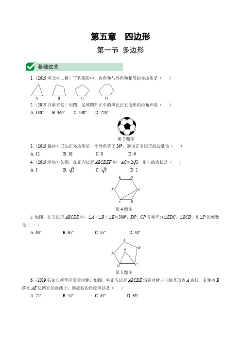 河北省2020届中考数学一轮复习讲义1.第一节  多边形