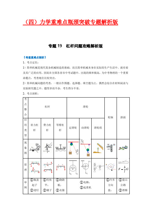 杠杆问题攻略(解析版)-2023年中考物理重难点瓶颈突破(难点剖析+真题汇编+原创预测)(全国通用)