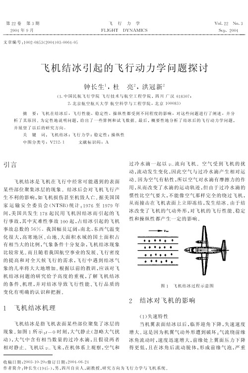 飞机结冰引起的飞行动力学问题探讨