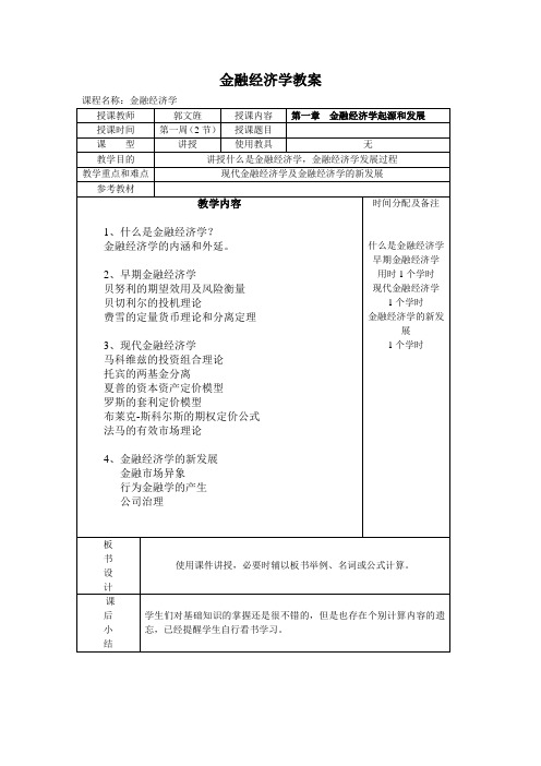 金融经济学教案