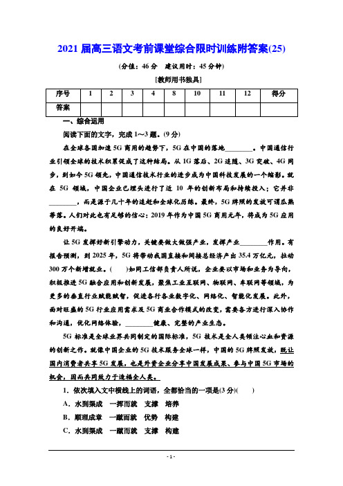 2021届高三语文考前课堂综合限时训练附答案(25)