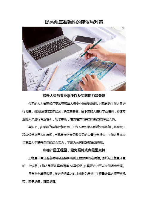 提高预算准确性的建议与对策