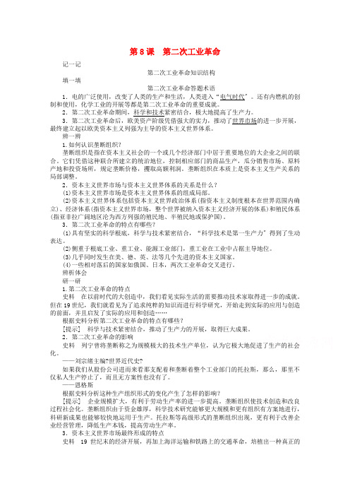 学年高中历史第二单元资本主义世界市场的形成和发展第课第二次工业革命练习含解析新人教版必修