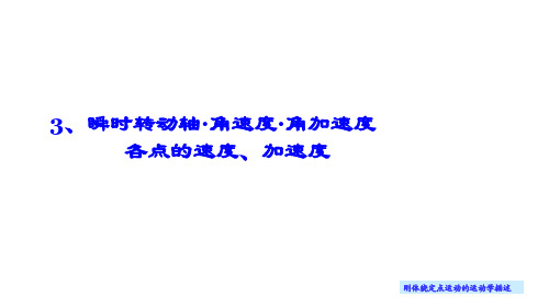 《理论力学 动力学》 第十二讲  瞬时转动轴·角速度·角加速度,各点的速度、加速度