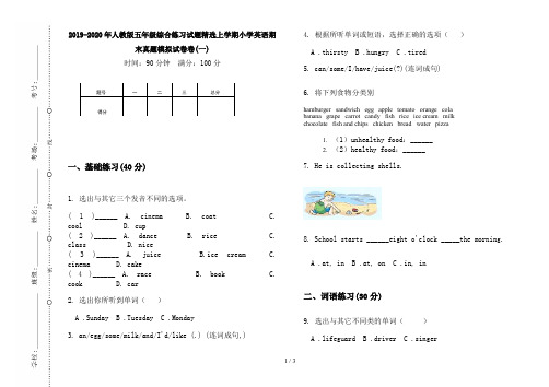 2019-2020年人教版五年级综合练习试题精选上学期小学英语期末真题模拟试卷卷(一)