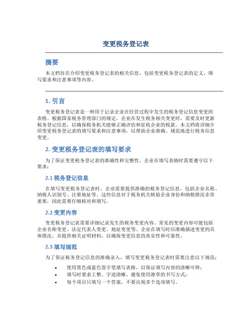 变更税务登记表