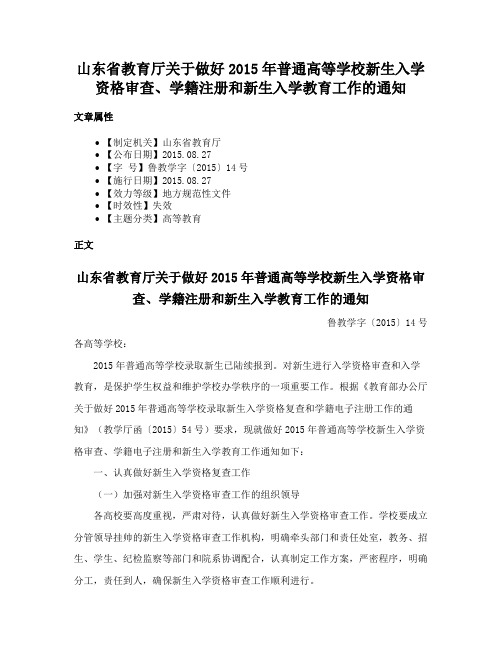 山东省教育厅关于做好2015年普通高等学校新生入学资格审查、学籍注册和新生入学教育工作的通知