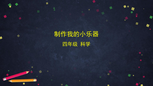 制作我的小乐器四年级科学教科版PPT课件