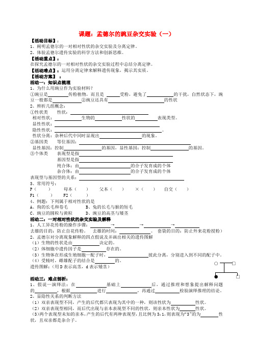 江苏省射阳县第二中学高考生物一轮复习 孟德尔的豌豆杂交实验(一)导学案(无答案)