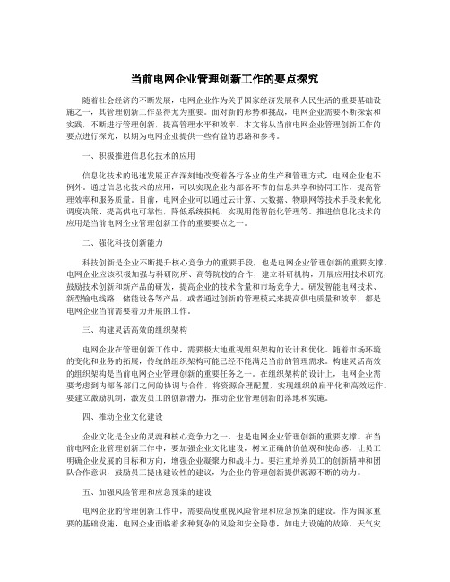 当前电网企业管理创新工作的要点探究