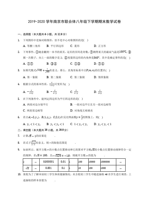 2019-2020学年南京市联合体八年级下学期期末数学试卷