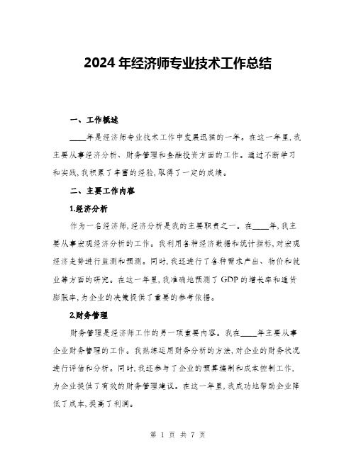 2024年经济师专业技术工作总结(二篇)