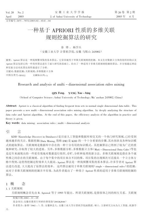 一种基于APRIORI性质的多维关联规则挖掘算法的研究