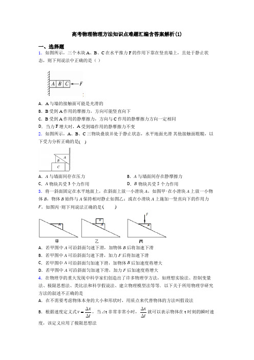 高考物理物理方法知识点难题汇编含答案解析(1)