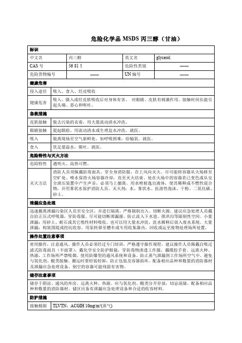 危险化学品MSDS丙三醇(甘油)