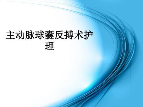 主动脉球囊反搏术护理ppt课件