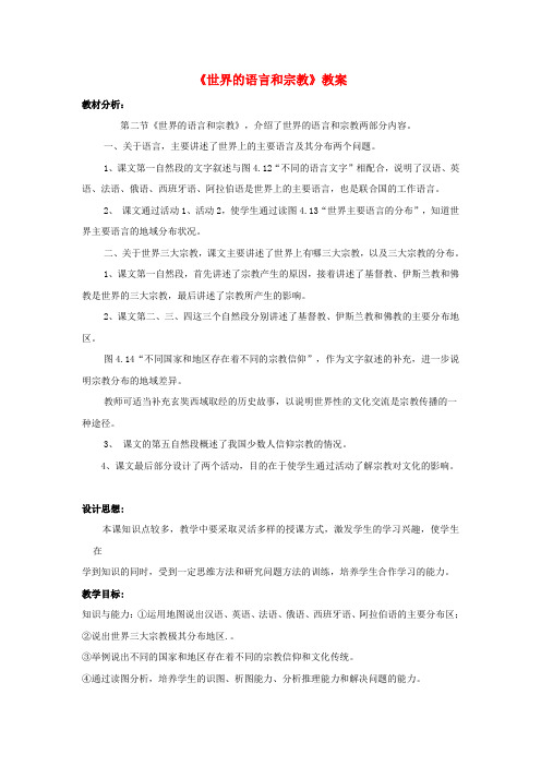 七年级地理上册 第四章 第二节《世界和语言和宗教》教案 新人教版