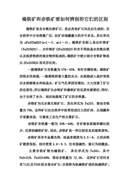 褐铁矿和赤铁矿要如何辨别即它们的区别