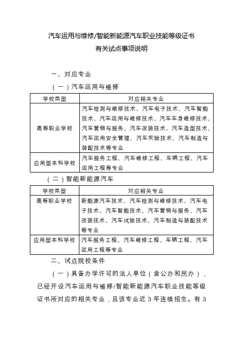 汽车运用与维修智能新能源汽车职业技能等级“1+X证书有关试点事项的说明