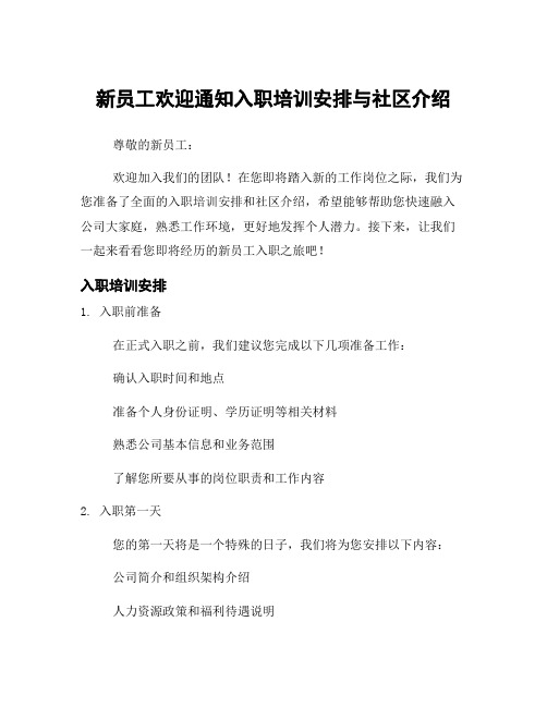 新员工欢迎通知入职培训安排与社区介绍