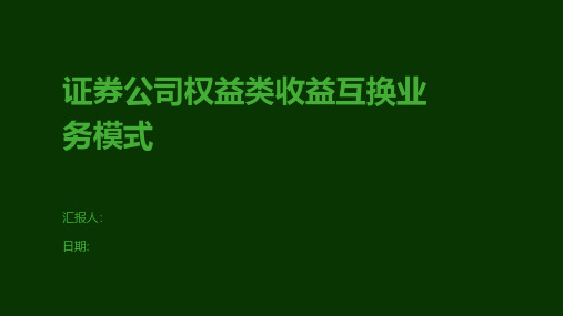 证券公司权益类收益互换业务模式