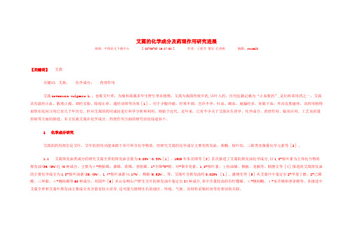 艾蒿的化学成分和药理作用研究