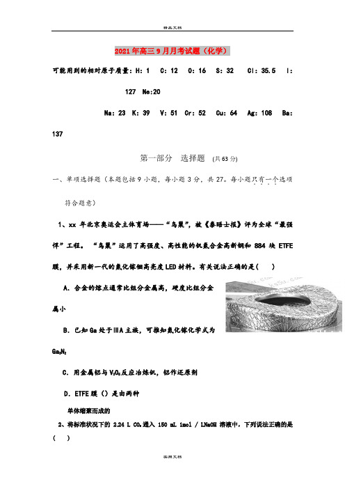 2021年高三9月月考试题(化学)