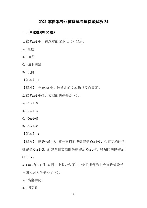 2021年档案专业模拟试卷与答案解析(34)