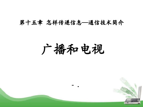 《广播和电视》怎样传递信息—通信技术简介PPT课件