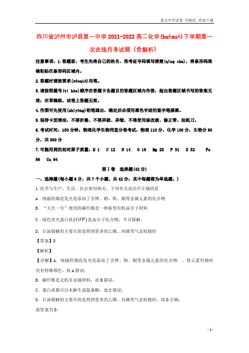 四川省泸州市泸县第一中学2021-2022高二化学下学期第一次在线月考试题(含解析)