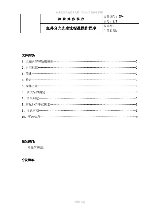 中国药品检验标准操作规范2010版红外分光光度法标准操作程序