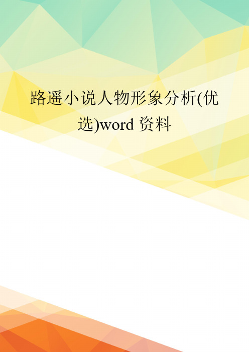 路遥小说人物形象分析(优选)word资料