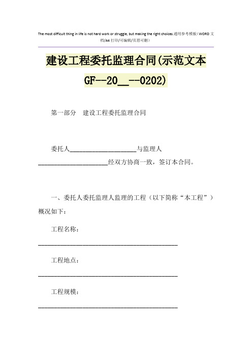 2021年建设工程委托监理合同(示范文本GF----0202)