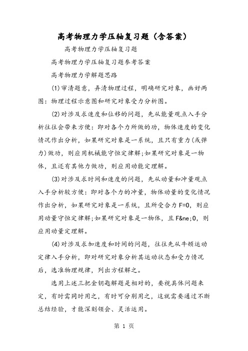 高考物理力学压轴复习题(含答案)-精选教育文档