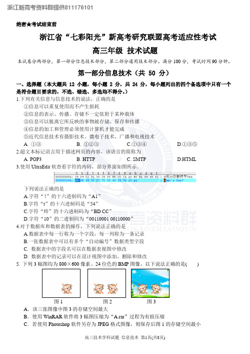 【技术】2019年12月浙江省“七彩阳光”新高考研究联盟高考适应性考试高三技术试卷(含答案)