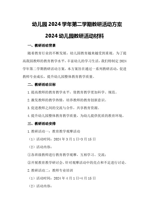 幼儿园2024学年第二学期教研活动方案2024幼儿园教研活动材料