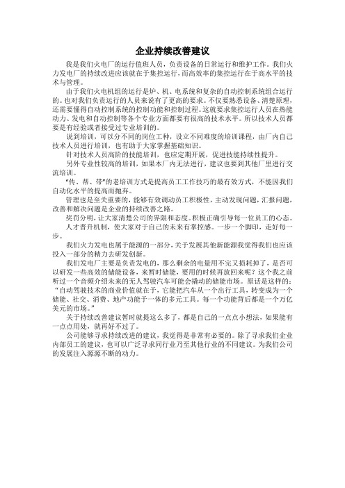 关于企业持续改进方案建议