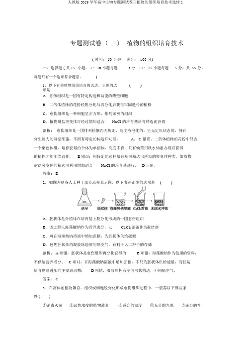 人教版2019学年高中生物专题测试卷三植物的组织培养技术选修1