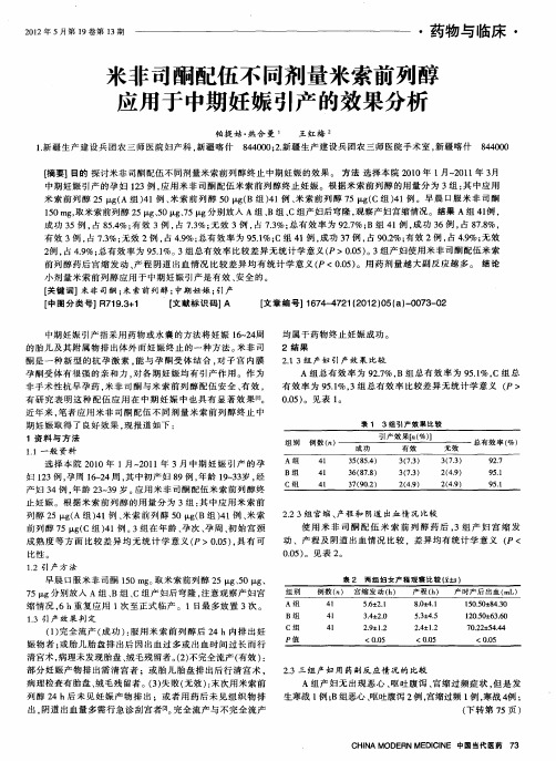 米非司酮配伍不同剂量米索前列醇应用于中期妊娠引产的效果分析