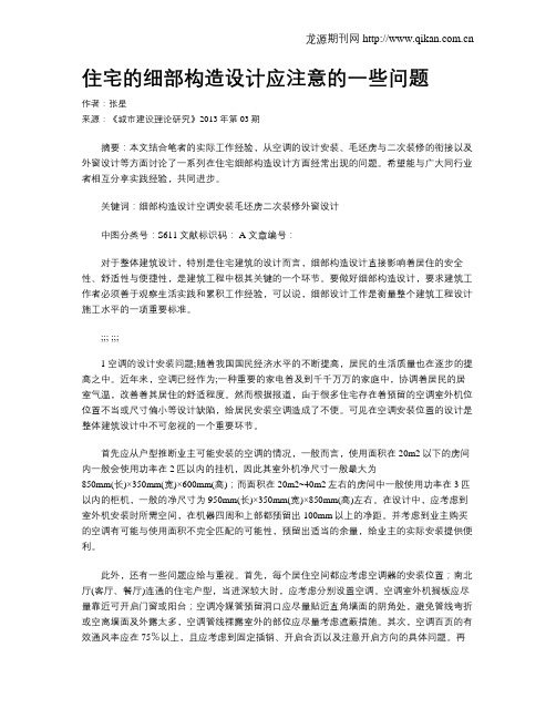 住宅的细部构造设计应注意的一些问题