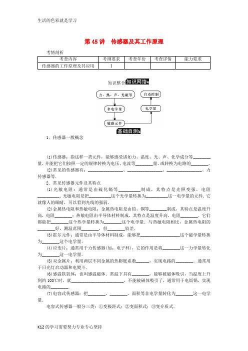 [推荐学习]2019年高考物理总复习第45讲传感器及其工作原理讲义