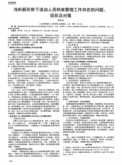 浅析新形势下流动人员档案管理工作存在的问题、现状及对策