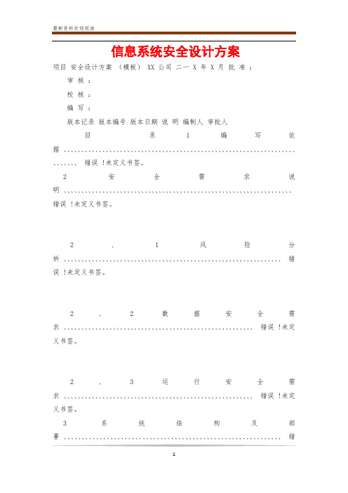 信息系统安全设计方案