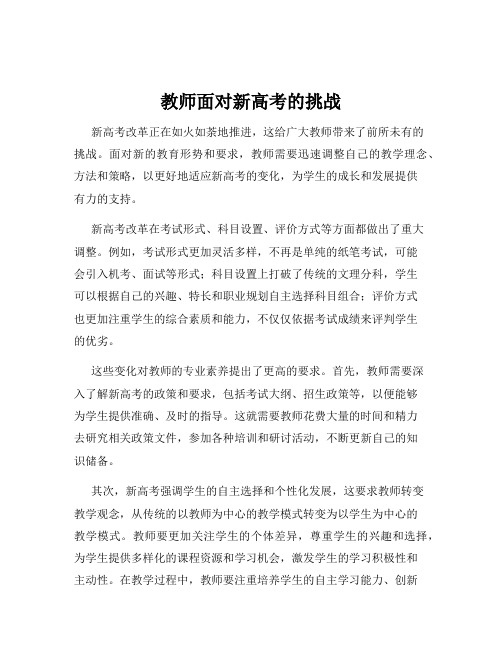 教师面对新高考的挑战