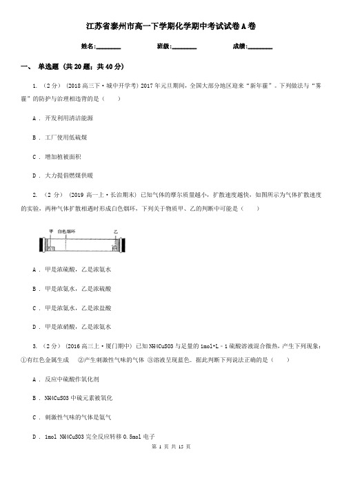 江苏省泰州市高一下学期化学期中考试试卷A卷
