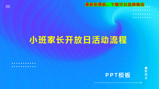 小班家长开放日活动流程 幼儿园活动设计PPT模板下载